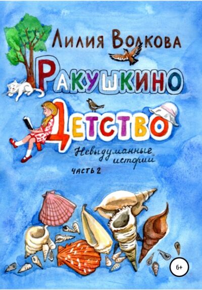 Книга: Ракушкино детство. Невыдуманные истории. Часть 2 (Лилия Волкова) ; Автор, 2010 