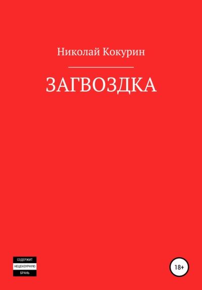 Книга: Загвоздка (Николай Кокурин) ; ЛитРес, 2019 