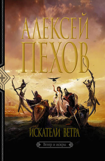 Книга: Искатели ветра (Алексей Пехов) ; Автор, 2005 