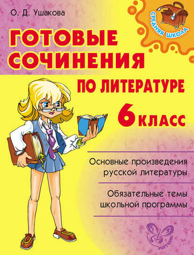 Книга: Готовые сочинения по литературе. 6 класс (О. Д. Ушакова) ; ИД Литера, 2009 