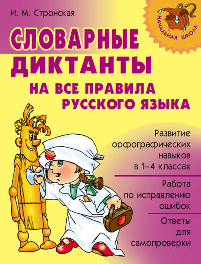 Книга: Словарные диктанты на все правила русского языка (И. М. Стронская) ; ИД Литера, 2007 
