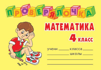 Книга: Математика. 4 класс (О. Д. Ушакова) ; ИД Литера, 2006 