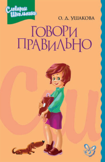 Книга: Говори правильно (О. Д. Ушакова) ; ИД Литера, 2005 