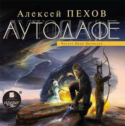Книга: Аутодафе (Алексей Пехов) ; АРДИС, 2011 