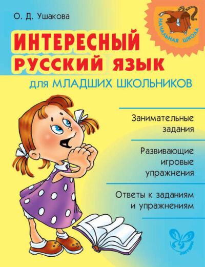 Книга: Интересный русский язык для младших школьников (О. Д. Ушакова) ; ИД Литера, 2010 
