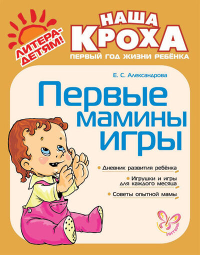 Книга: Первые мамины игры (Е. С. Александрова) ; ИД Литера, 2010 