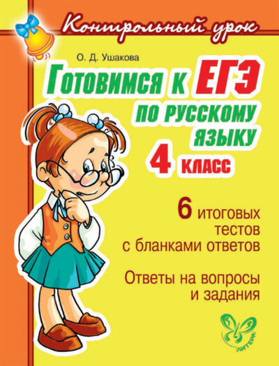 Книга: Готовимся к ЕГЭ по русскому языку. 4 класс (О. Д. Ушакова) ; ИД Литера, 2011 