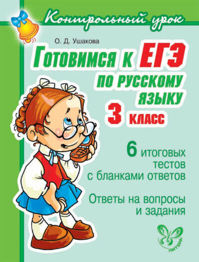 Книга: Готовимся к ЕГЭ по русскому языку. 3 класс. (О. Д. Ушакова) ; ИД Литера, 2011 