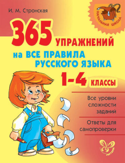 Книга: 365 упражнений на все правила русского языка. 1-4 классы (И. М. Стронская) ; ИД Литера, 2014 