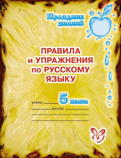 Книга: Правила и упражнения по русскому языку. 5 класс (О. Д. Ушакова) ; ИД Литера, 2012 