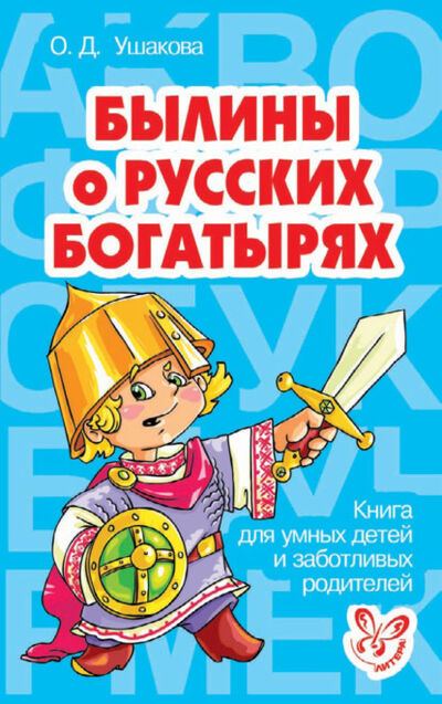 Книга: Былины о русских богатырях (О. Д. Ушакова) ; ИД Литера, 2010 