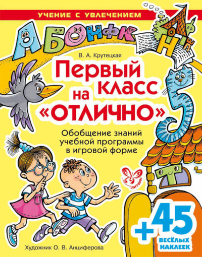 Книга: Первый класс на отлично (В. А. Крутецкая) ; ИД Литера, 2010 