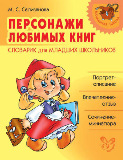 Книга: Персонажи любимых книг. Словарик для младших школьников (М. С. Селиванова) ; ИД Литера, 2010 