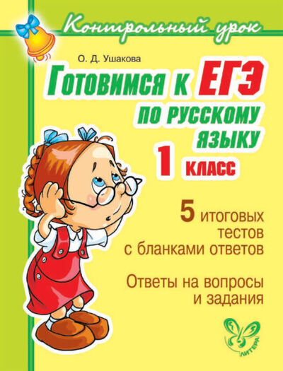 Книга: Готовимся к ЕГЭ по русскому языку. 1 класс. (О. Д. Ушакова) ; ИД Литера, 2011 