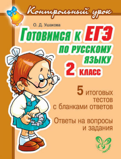 Книга: Готовимся к ЕГЭ по русскому языку. 2 класс. (О. Д. Ушакова) ; ИД Литера, 2011 