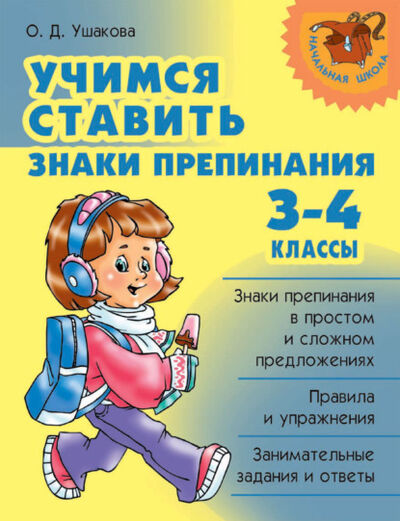 Книга: Учимся ставить знаки препинания. 3-4 классы (О. Д. Ушакова) ; ИД Литера, 2010 