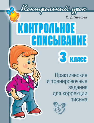 Книга: Контрольное списывание. 3 класс (О. Д. Ушакова) ; ИД Литера, 2010 