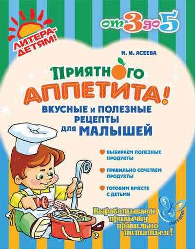 Книга: Приятного аппетита! Вкусные и полезные рецепты для малышей (Асеева Ирина Ивановна) ; Литера, 2012 