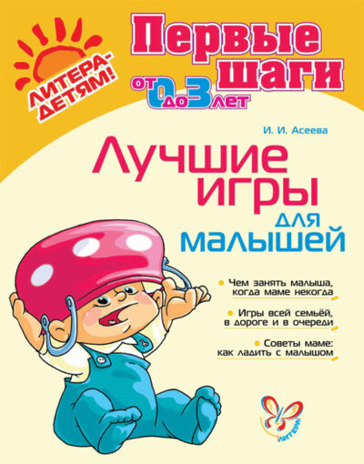 Книга: Лучшие игры для малышей (Ирина Асеева) ; ИД Литера, 2012 