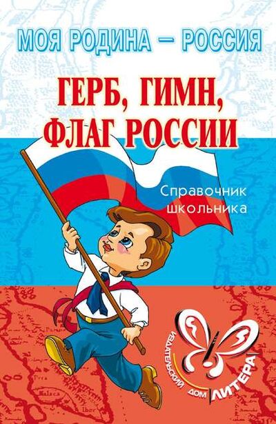 Книга: Герб, гимн, флаг России (И. В. Синова) ; ИД Литера, 2007 