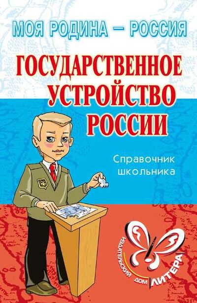 Книга: Государственное устройство России (И. В. Синова) ; ИД Литера, 2006 