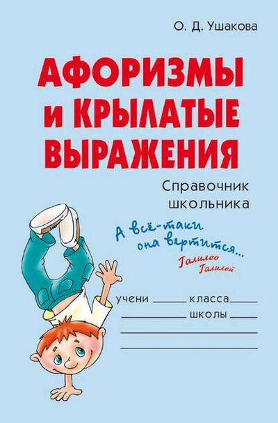 Книга: Афоризмы и крылатые выражения (О. Д. Ушакова) ; ИД Литера, 2005 