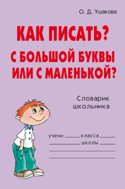 Книга: Как писать? С большой буквы или с маленькой? (О. Д. Ушакова) ; ИД Литера, 2007 