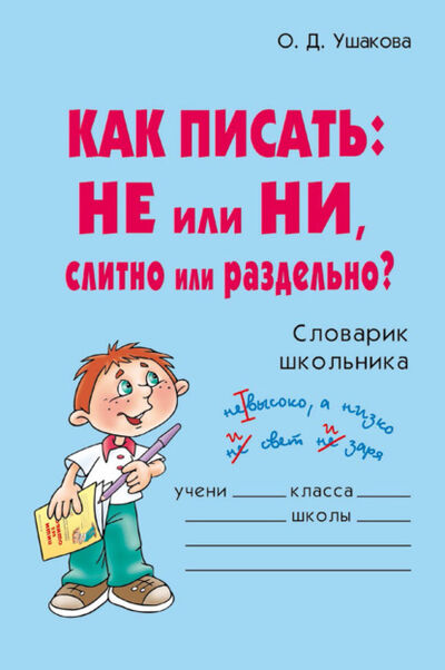 Книга: Как писать: НЕ или НИ, слитно или раздельно? (О. Д. Ушакова) ; ИД Литера, 2007 