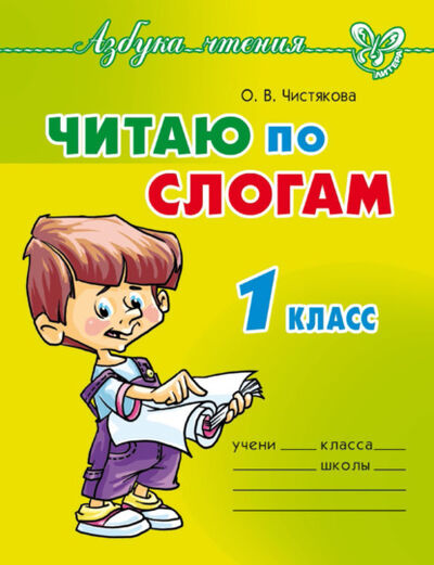Книга: Читаю по слогам. 1 класс (О. В. Чистякова) ; ИД Литера, 2012 