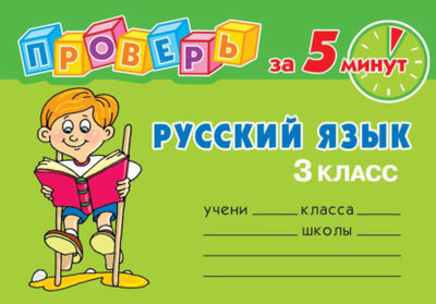 Книга: Русский язык. 3 класс (О. Д. Ушакова) ; ИД Литера, 2008 
