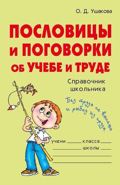 Книга: Пословицы и поговорки об учебе и труде (О. Д. Ушакова) ; ИД Литера, 2008 