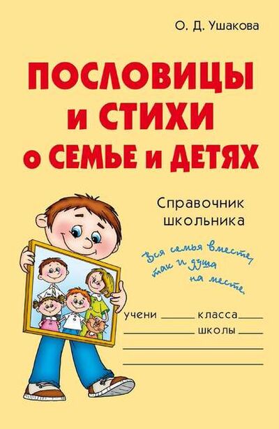 Книга: Пословицы и стихи о семье и детях (О. Д. Ушакова) ; ИД Литера, 2008 