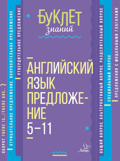 Книга: Английский язык. Предложение. 5–11 классы (М. С. Селиванова) ; ИД Литера, 2018 