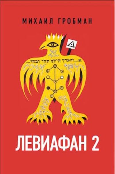 Книга: Левиафан 2. Иерусалимский дневник 1971 – 1979 (Михаил Гробман) ; НЛО, 2019 