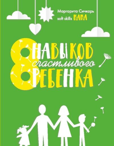 Книга: 8 навыков счастливого ребенка (Маргарита Сичкарь) ; IPIO, 2021 