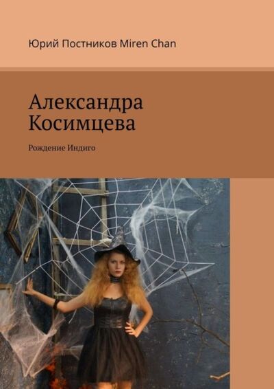 Книга: Александра Косимцева. Рождение Индиго (Юрий Постников) ; Издательские решения, 2021 