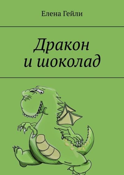 Книга: Дракон и шоколад (Елена Гейли) ; Издательские решения