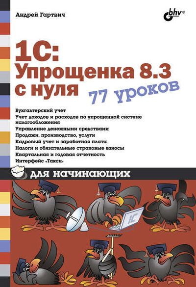 Книга: 1С:Упрощенка 8.3 с нуля. 77 уроков для начинающих (Андрей Гартвич) ; БХВ-Петербург, 2016 