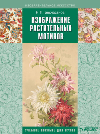 Книга: Изображение растительных мотивов (Н. П. Бесчастнов) ; ВЛАДОС, 2003 
