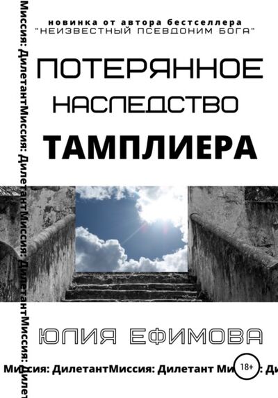 Книга: Потерянное наследство тамплиера (Юлия Ефимова) ; Автор, 2021 