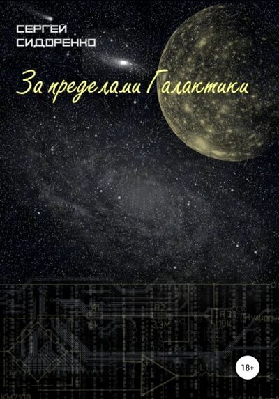 Книга: За пределами Галактики (Сергей Аркадьевич Сидоренко) ; Автор, 2020 
