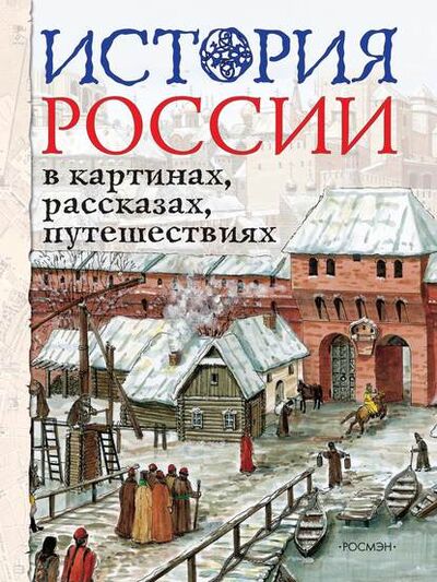 Книга: История России в картинах, рассказах, путешествиях (Л. П. Борзова) ; Росмэн, 2005 