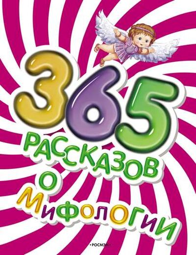 Книга: 365 рассказов о мифологии (Елена Широнина) ; Росмэн, 2008 