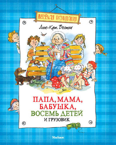 Книга: Папа, мама, бабушка, восемь детей и грузовик (сборник) (Анне-Катрине Вестли) ; Азбука-Аттикус, 1957, 1958 