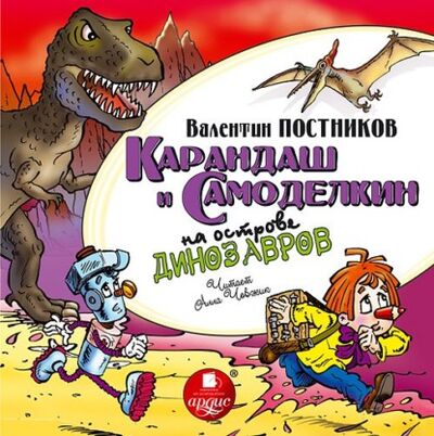 Книга: Карандаш и Самоделкин на острове динозавров (Валентин Постников) ; АРДИС, 2013 