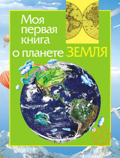 Книга: Моя первая книга о планете Земля (Ирина Травина) ; Росмэн, 2010 