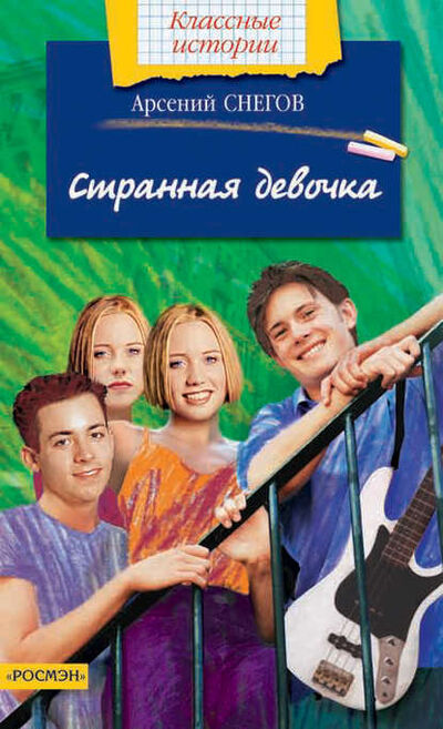 Книга: Странная девочка (Арсений Снегов) ; Росмэн, 2003 