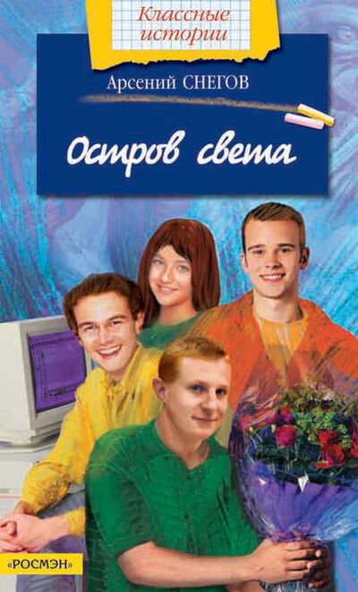 Книга: Остров света (Арсений Снегов) ; Росмэн, 2003 