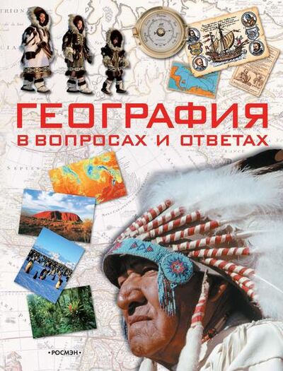 Книга: География в вопросах и ответах (Ирина Травина) ; Росмэн, 2007 