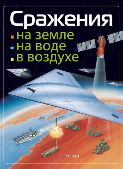 Книга: Сражения на земле, на воде, в воздухе (Михаил Виниченко) ; Росмэн, 2004 